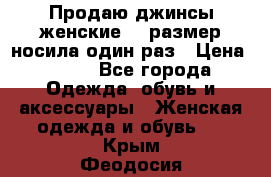 Продаю джинсы женские.44 размер носила один раз › Цена ­ 650 - Все города Одежда, обувь и аксессуары » Женская одежда и обувь   . Крым,Феодосия